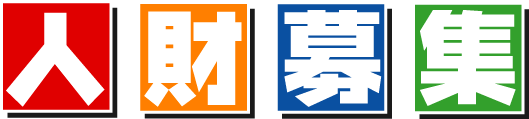 店舗拡大!!人財募集!!