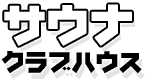 サウナクラブハウス