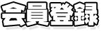 މ葱
