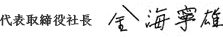 代表取締役社長 金海寧雄