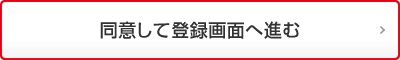 同意して登録画面へ進む
