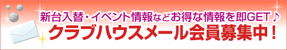 クラブハウスメールマガジン会員募集中！