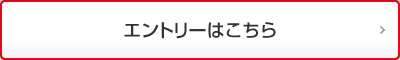 エントリーはこちら