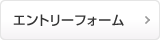 エントリーフォーム