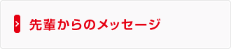 先輩からのメッセージ