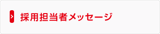 採用担当者メッセージ