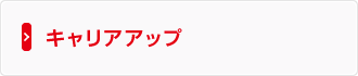 キャリアアップ